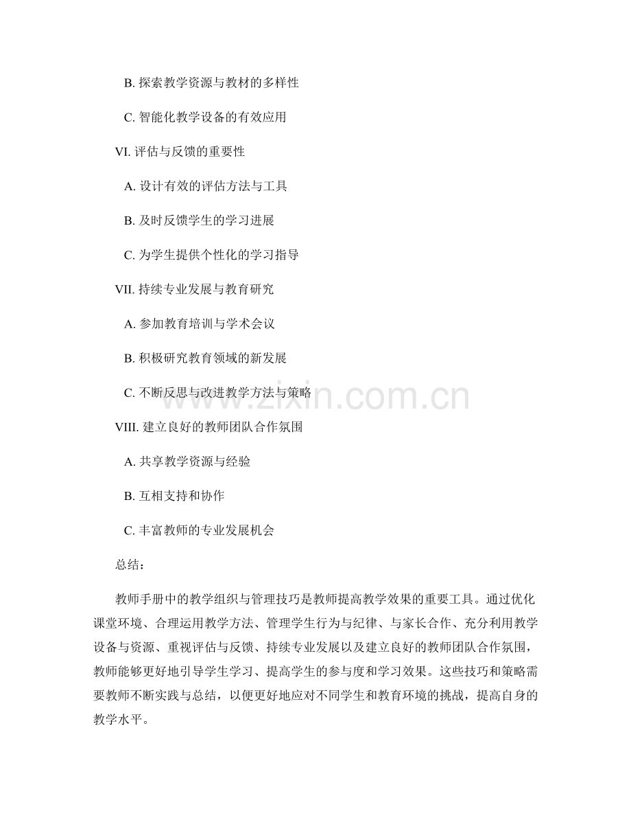 教师手册中的教学组织与管理技巧.docx_第2页