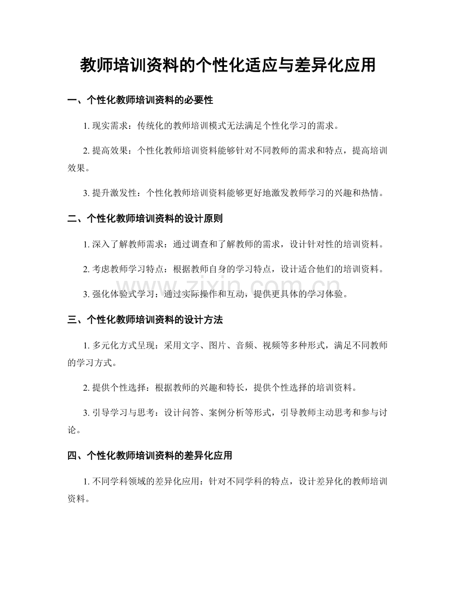 教师培训资料的个性化适应与差异化应用.docx_第1页