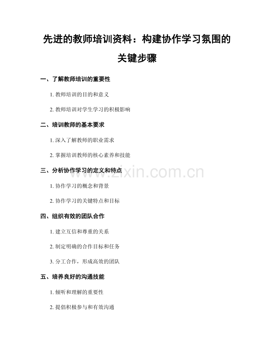 先进的教师培训资料：构建协作学习氛围的关键步骤.docx_第1页