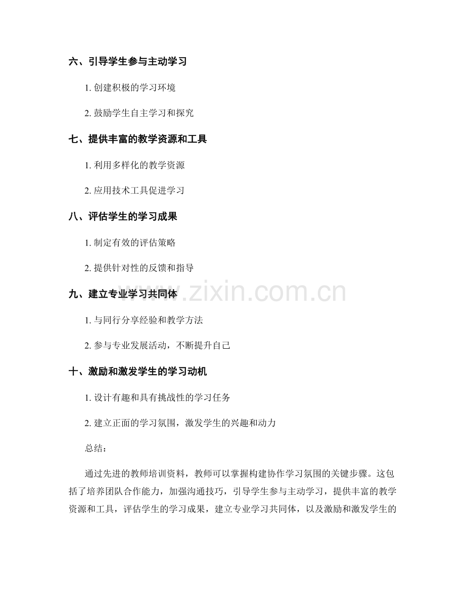 先进的教师培训资料：构建协作学习氛围的关键步骤.docx_第2页