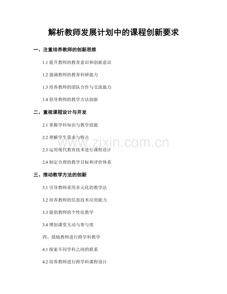 解析教师发展计划中的课程创新要求.docx_第1页