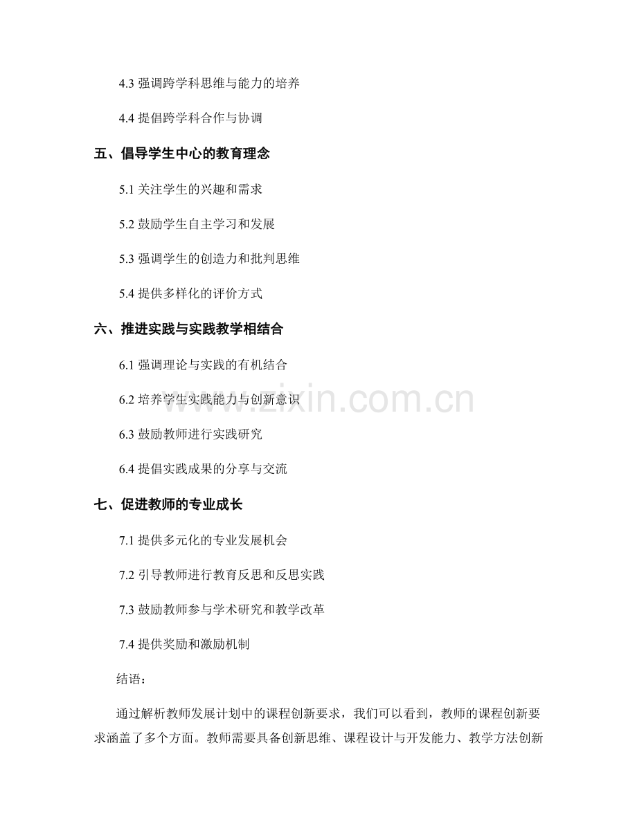 解析教师发展计划中的课程创新要求.docx_第2页