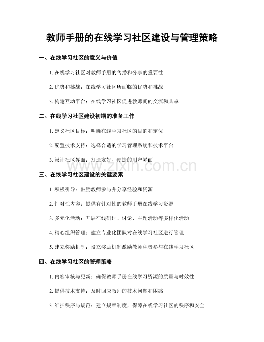 教师手册的在线学习社区建设与管理策略.docx_第1页