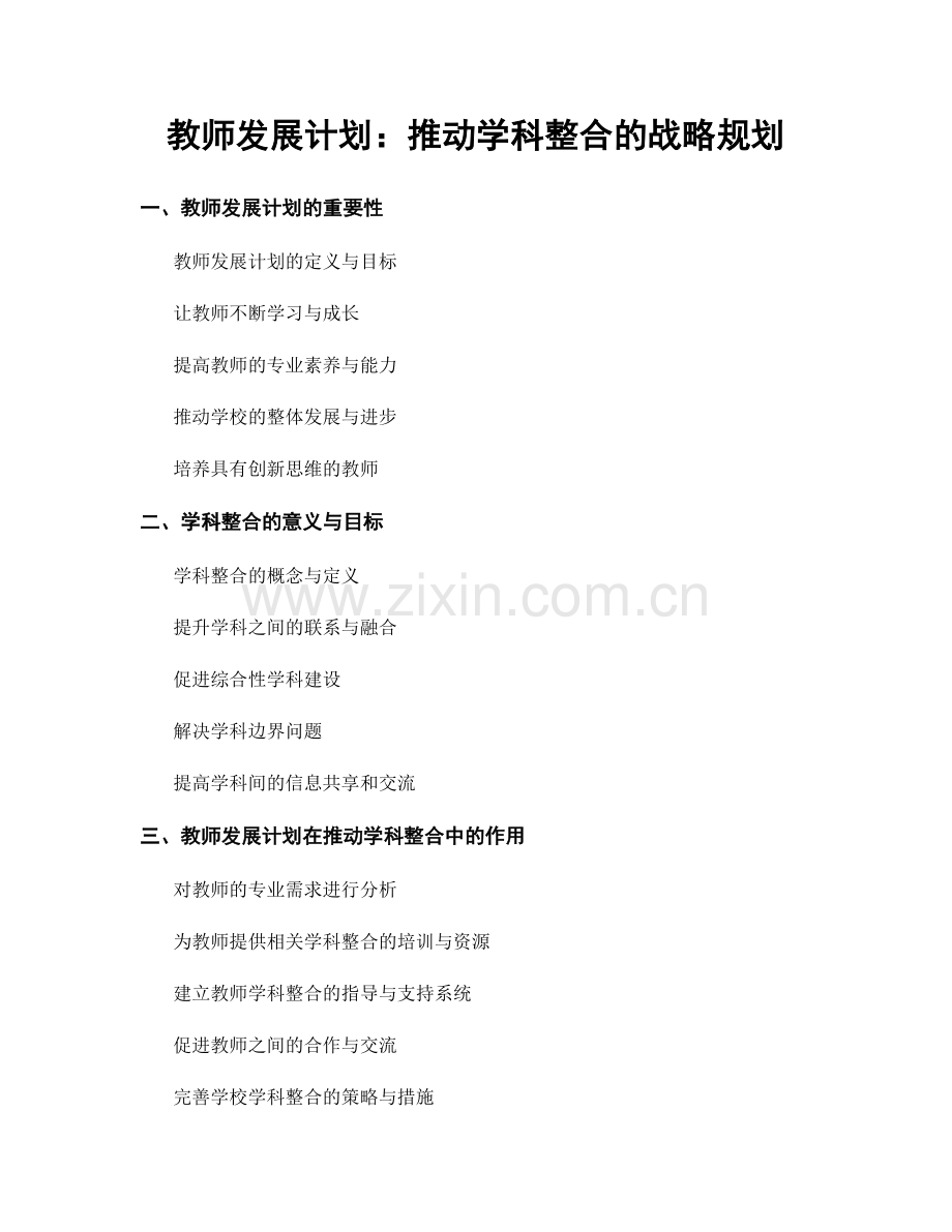 教师发展计划：推动学科整合的战略规划.docx_第1页