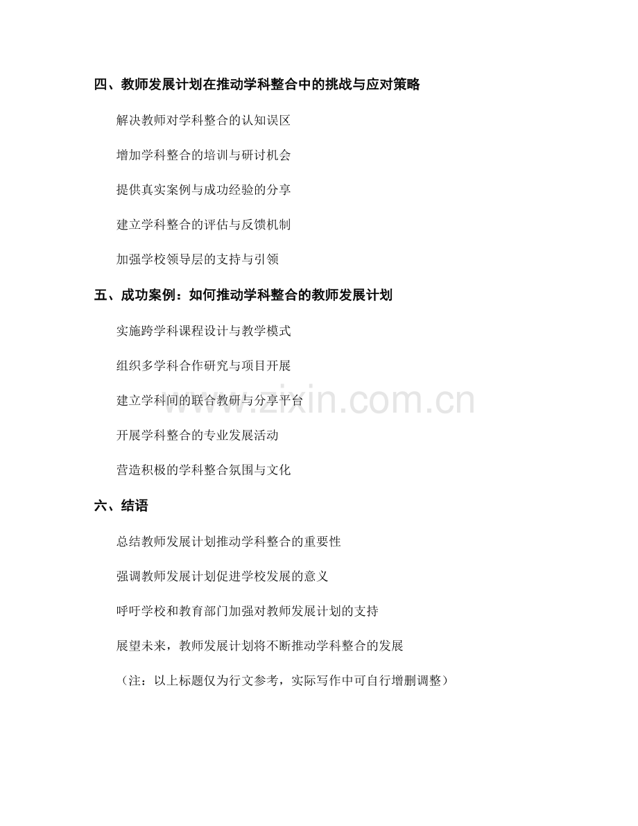 教师发展计划：推动学科整合的战略规划.docx_第2页