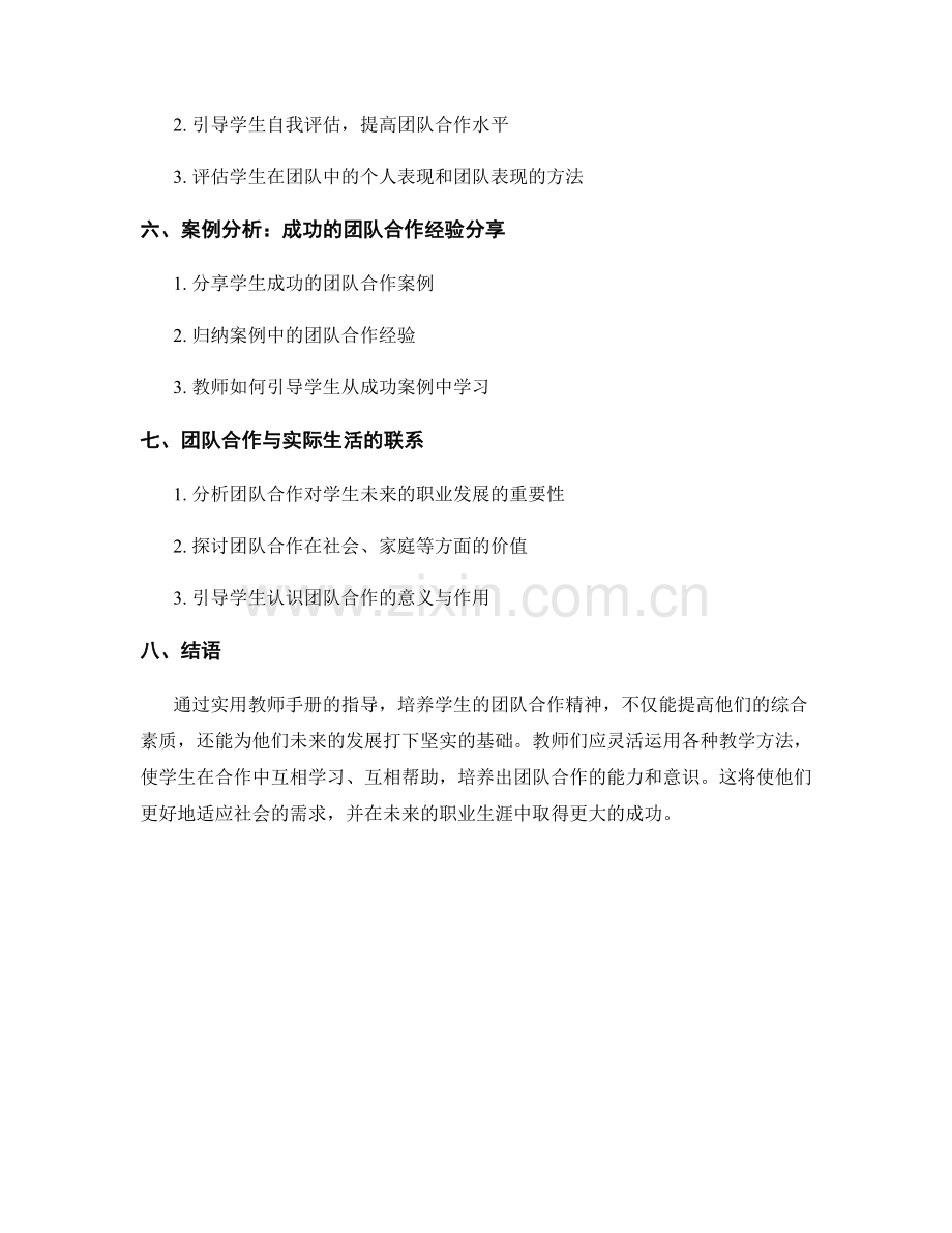 实用教师手册：培养学生的团队合作精神.docx_第2页