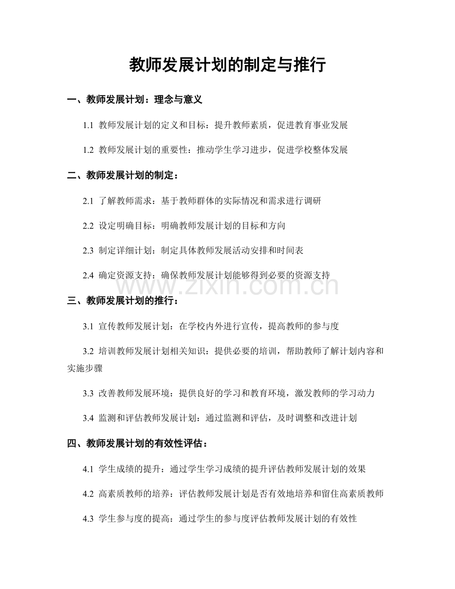 教师发展计划的制定与推行.docx_第1页