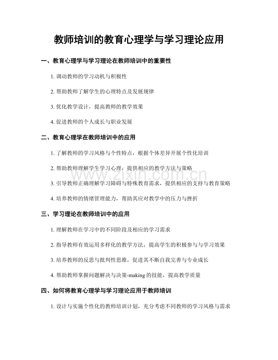 教师培训的教育心理学与学习理论应用.docx_第1页