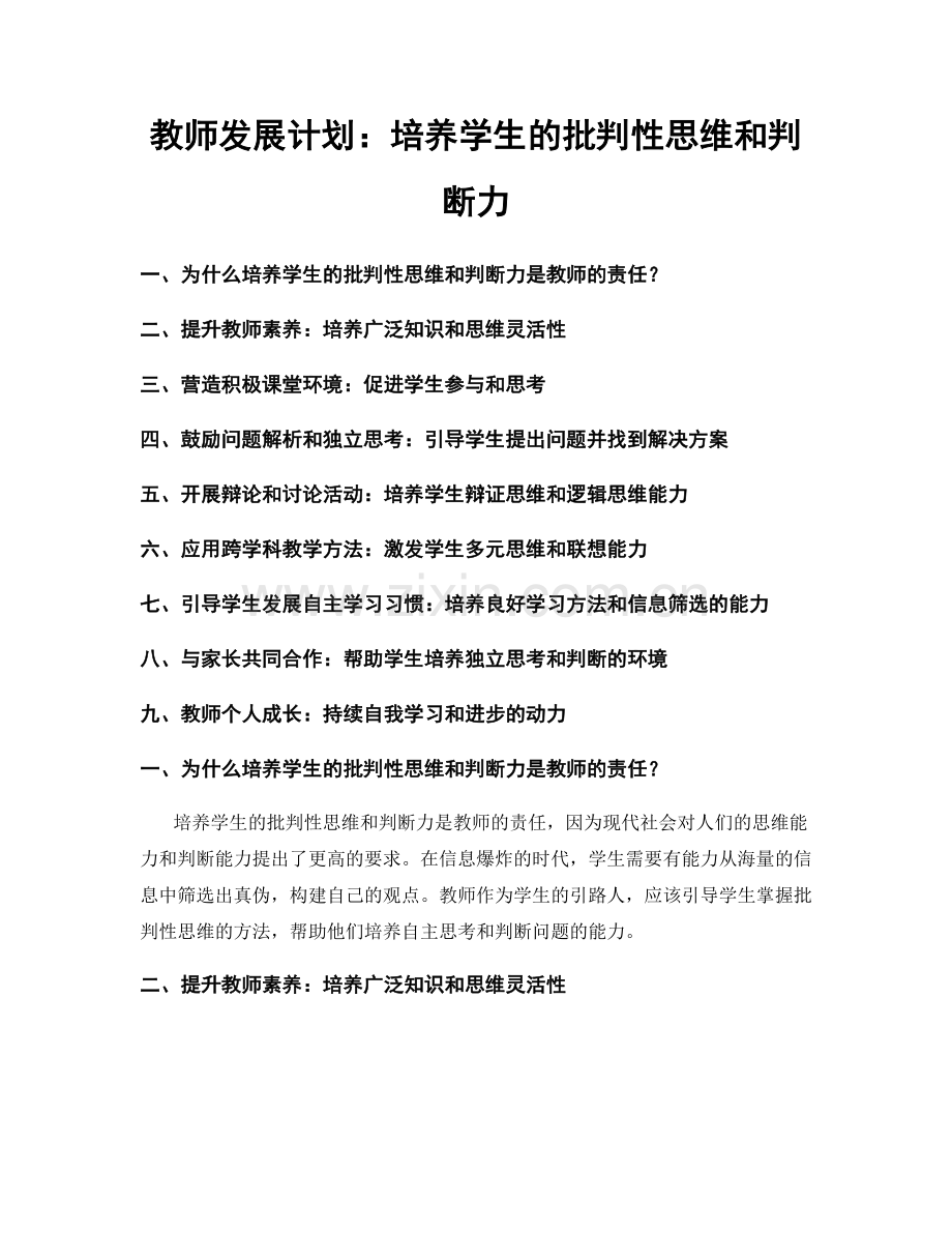 教师发展计划：培养学生的批判性思维和判断力.docx_第1页