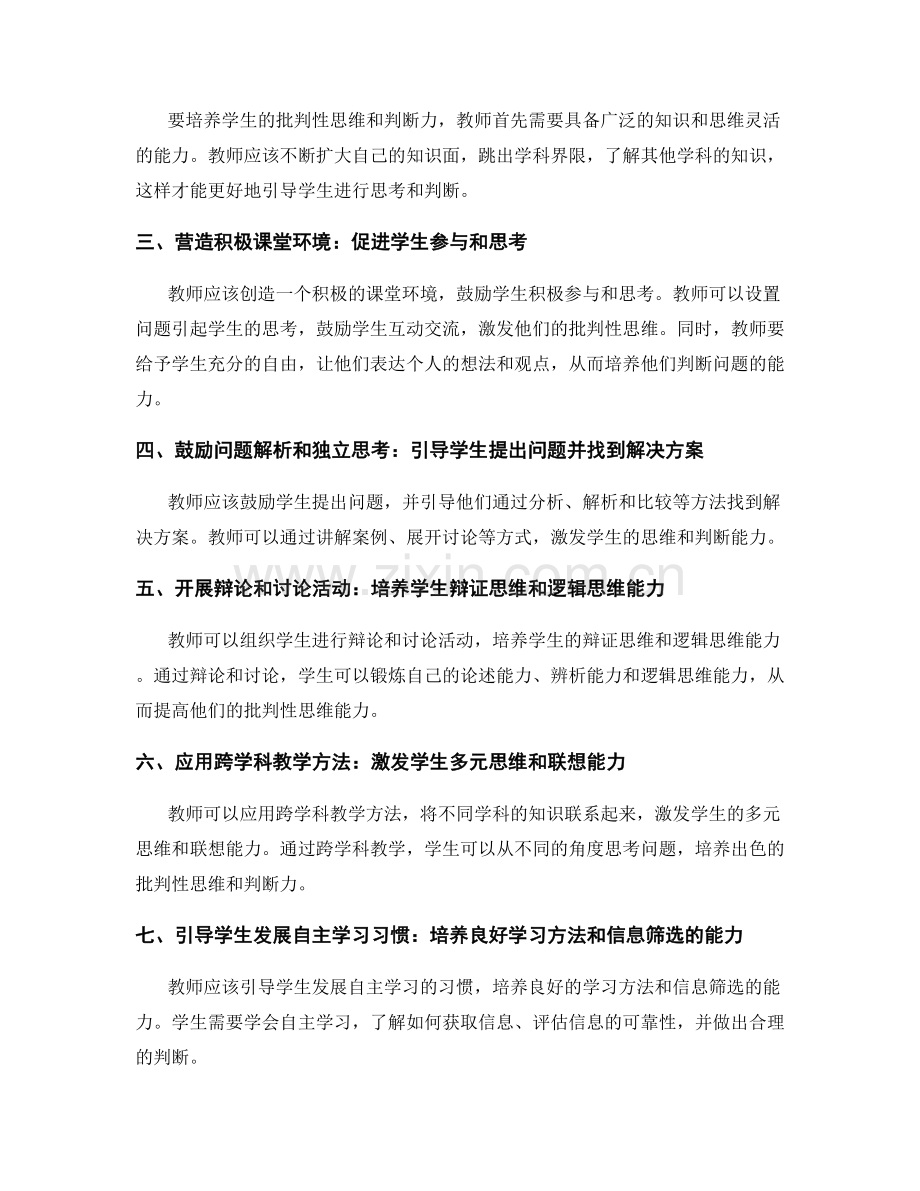 教师发展计划：培养学生的批判性思维和判断力.docx_第2页