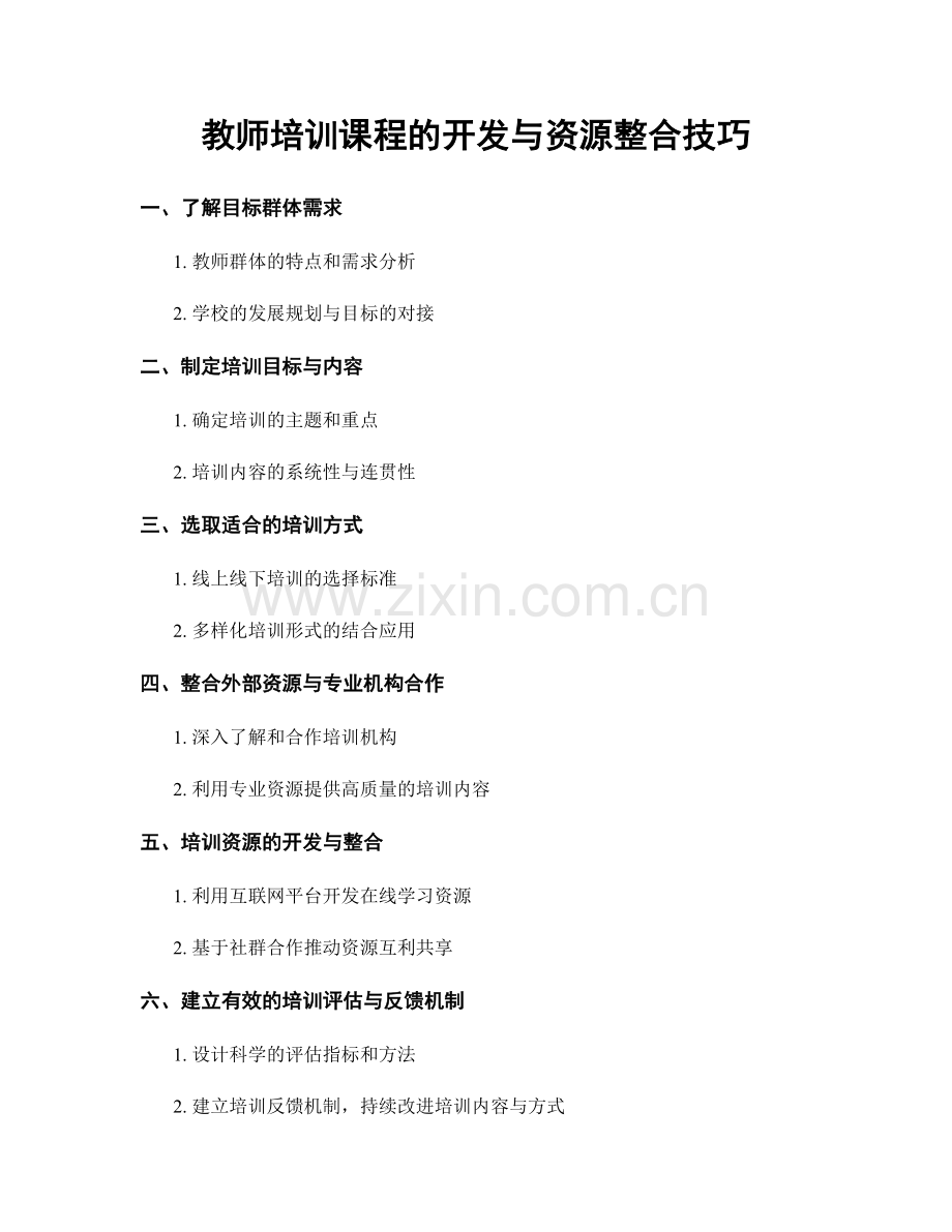 教师培训课程的开发与资源整合技巧.docx_第1页