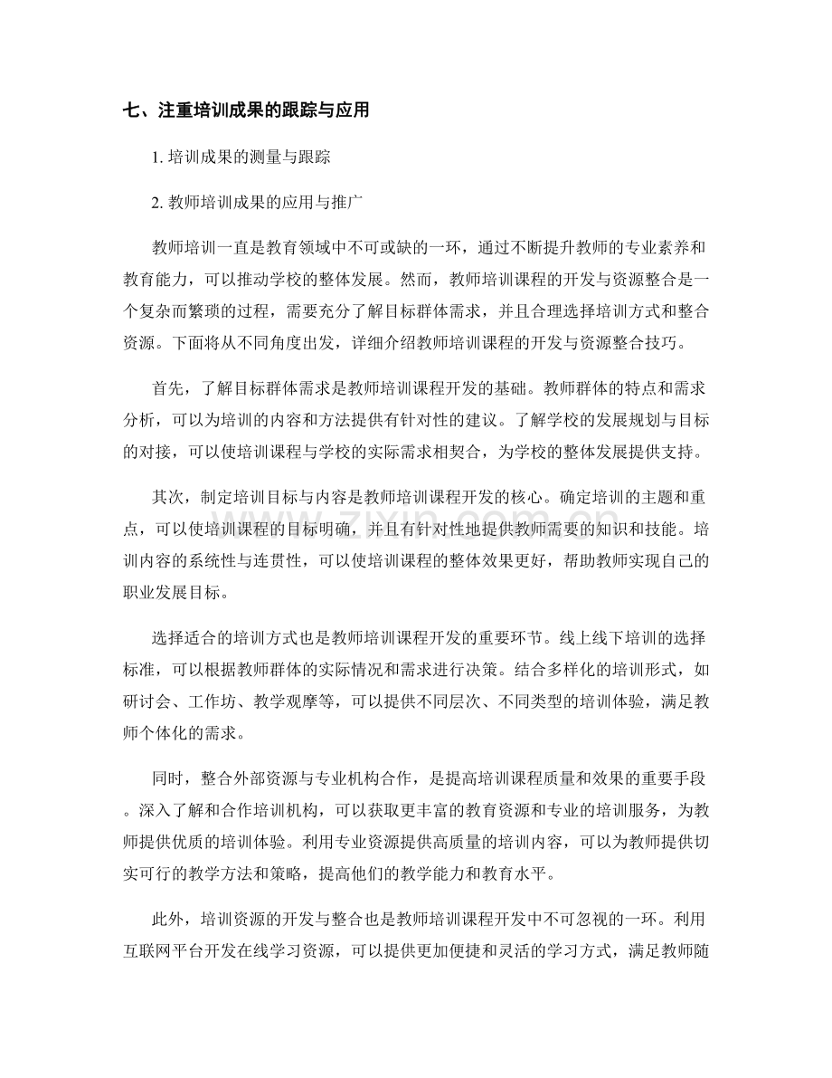 教师培训课程的开发与资源整合技巧.docx_第2页