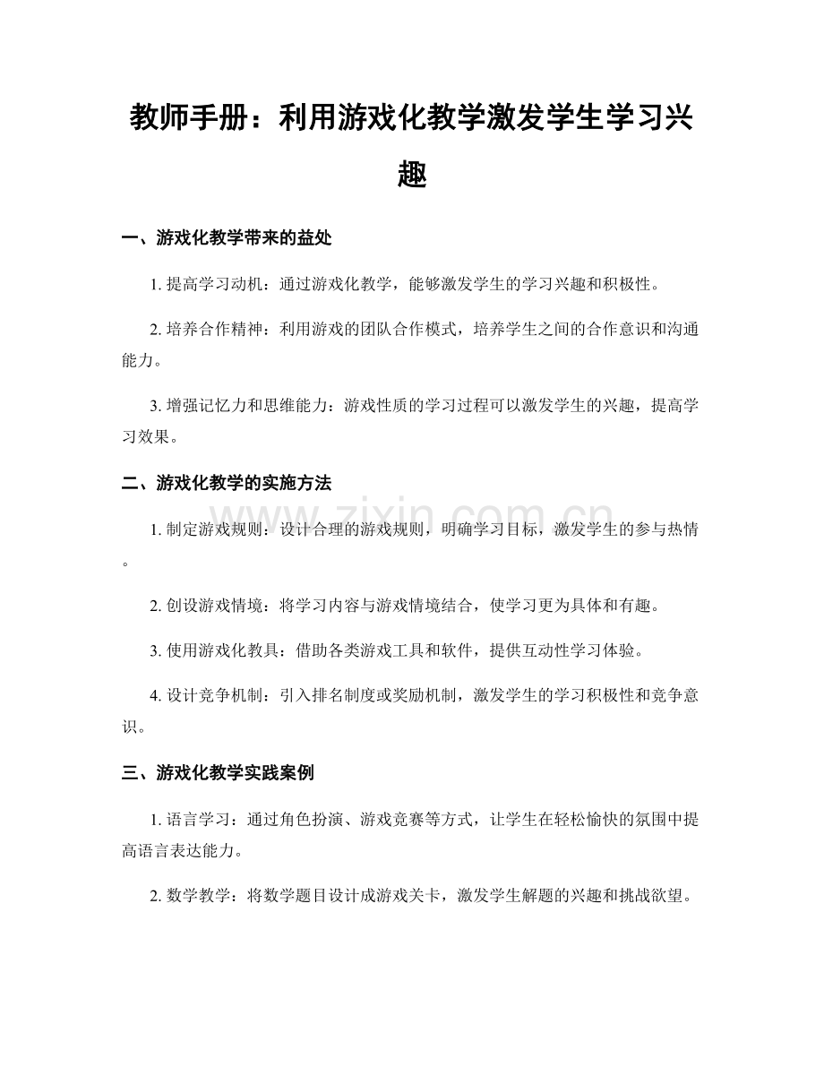 教师手册：利用游戏化教学激发学生学习兴趣.docx_第1页