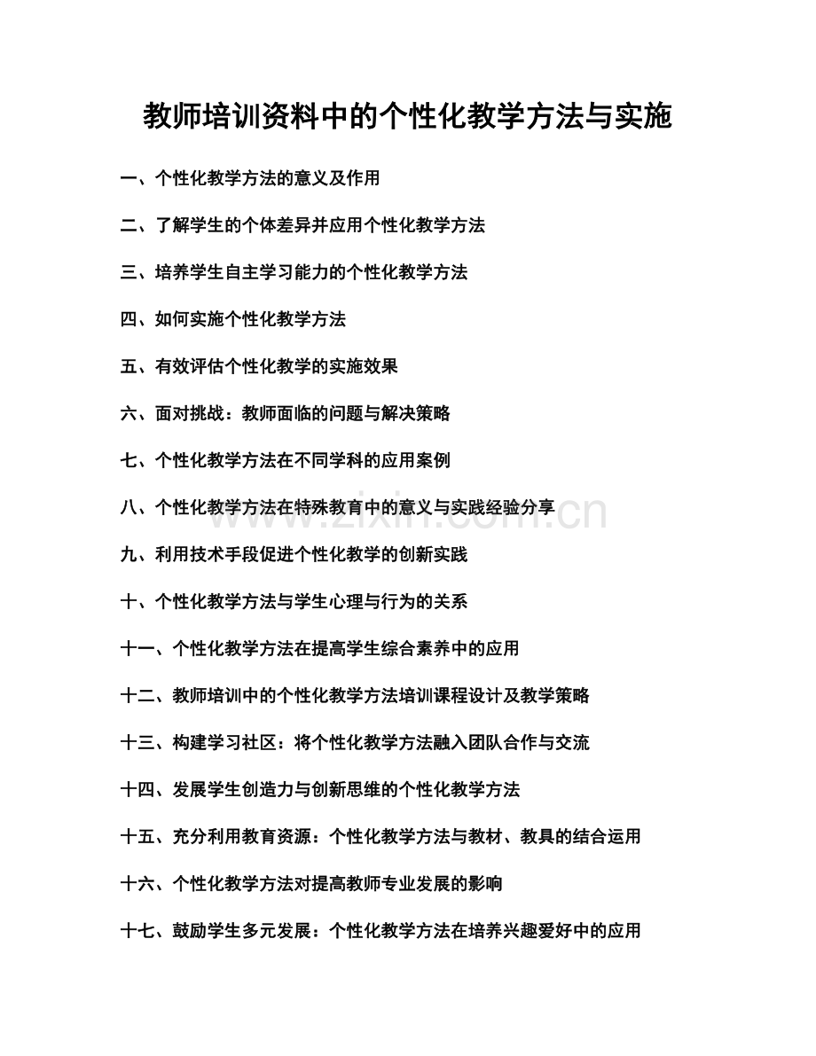 教师培训资料中的个性化教学方法与实施.docx_第1页