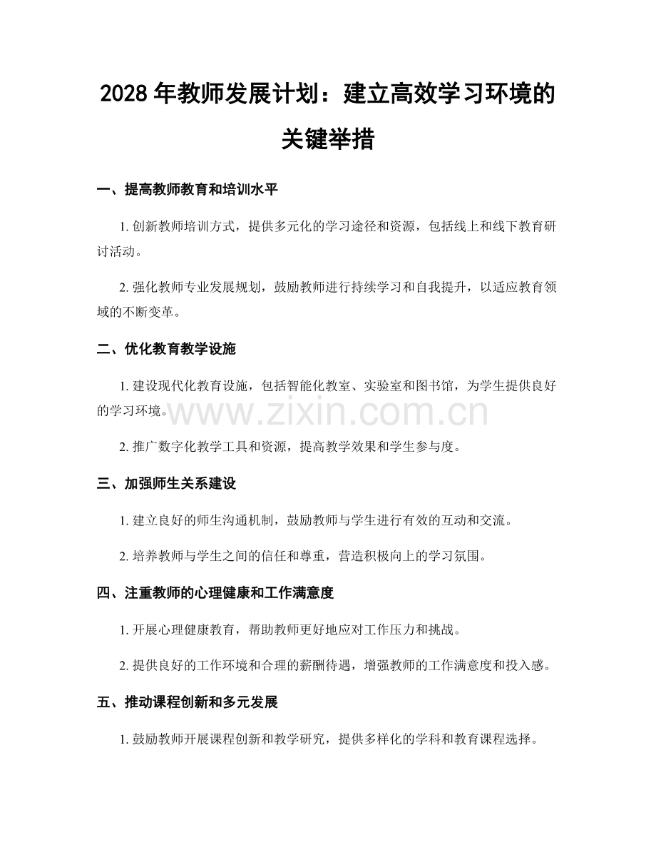 2028年教师发展计划：建立高效学习环境的关键举措.docx_第1页