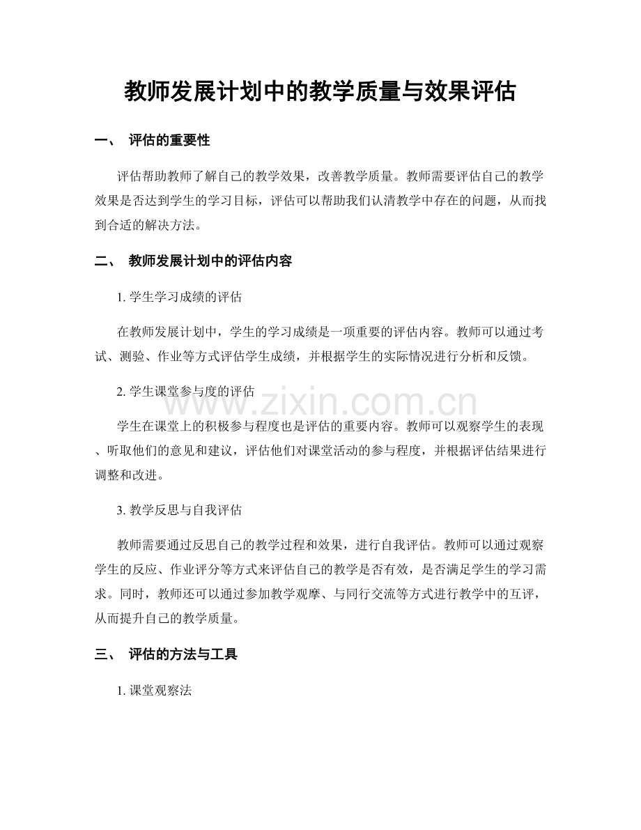 教师发展计划中的教学质量与效果评估.docx_第1页