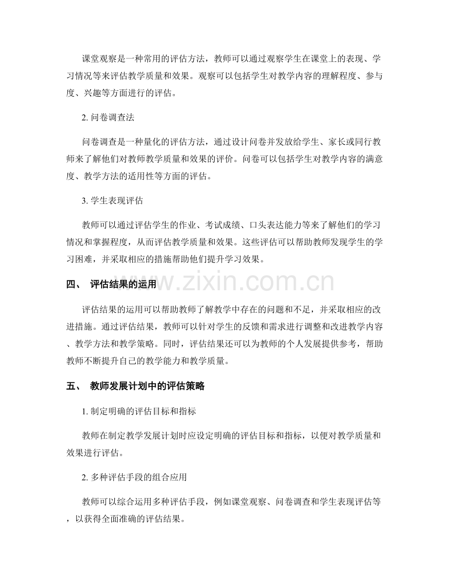 教师发展计划中的教学质量与效果评估.docx_第2页