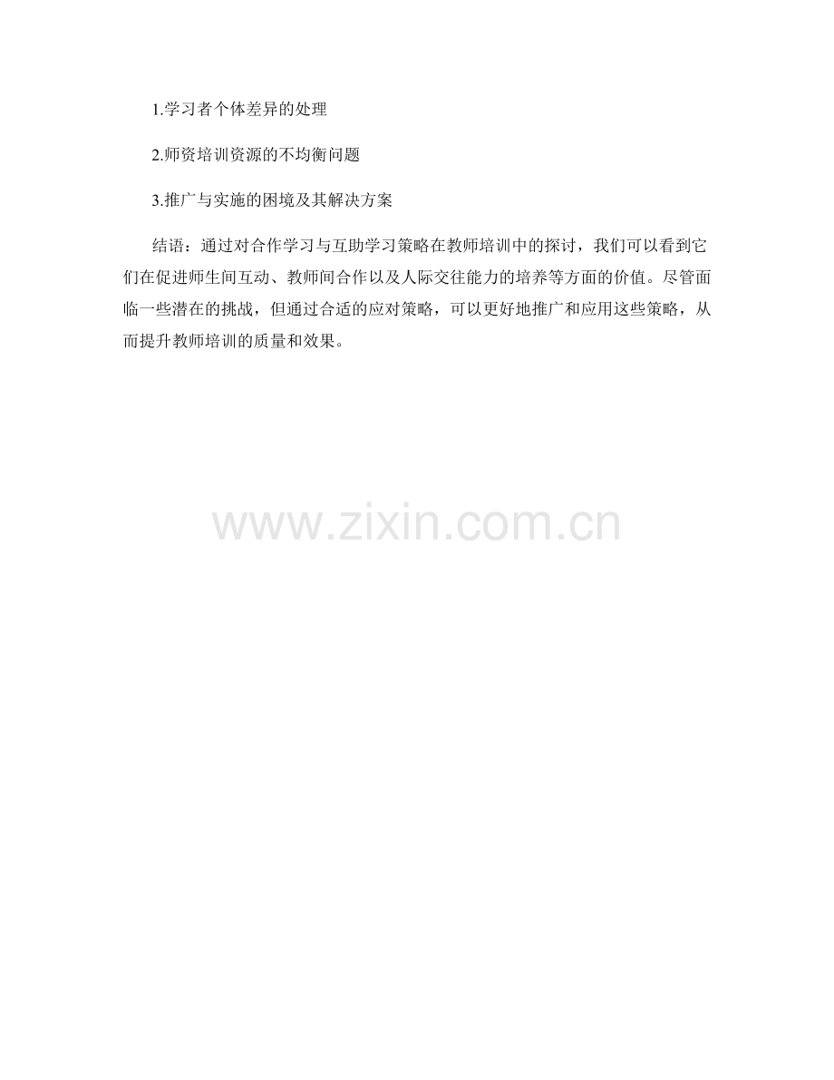 教师培训中的合作学习与互助学习策略.docx_第2页