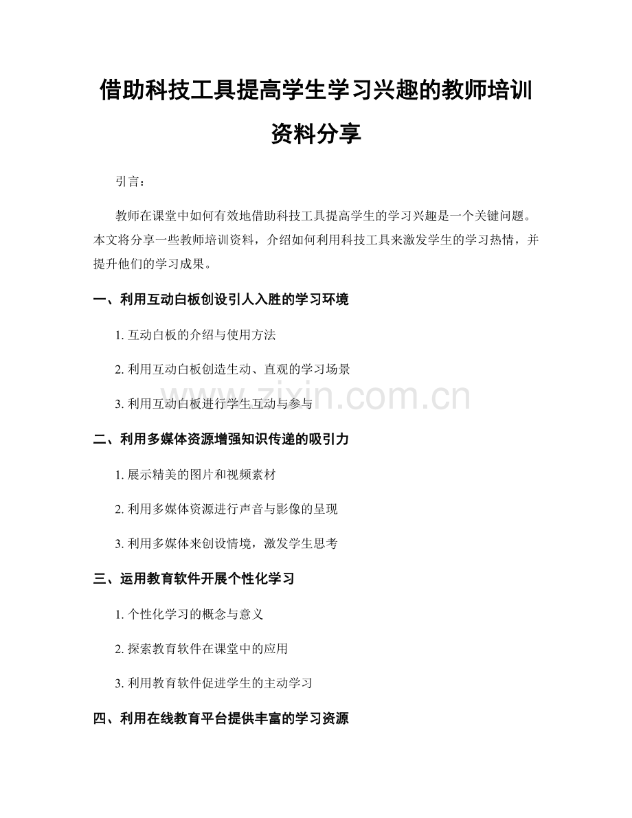 借助科技工具提高学生学习兴趣的教师培训资料分享.docx_第1页