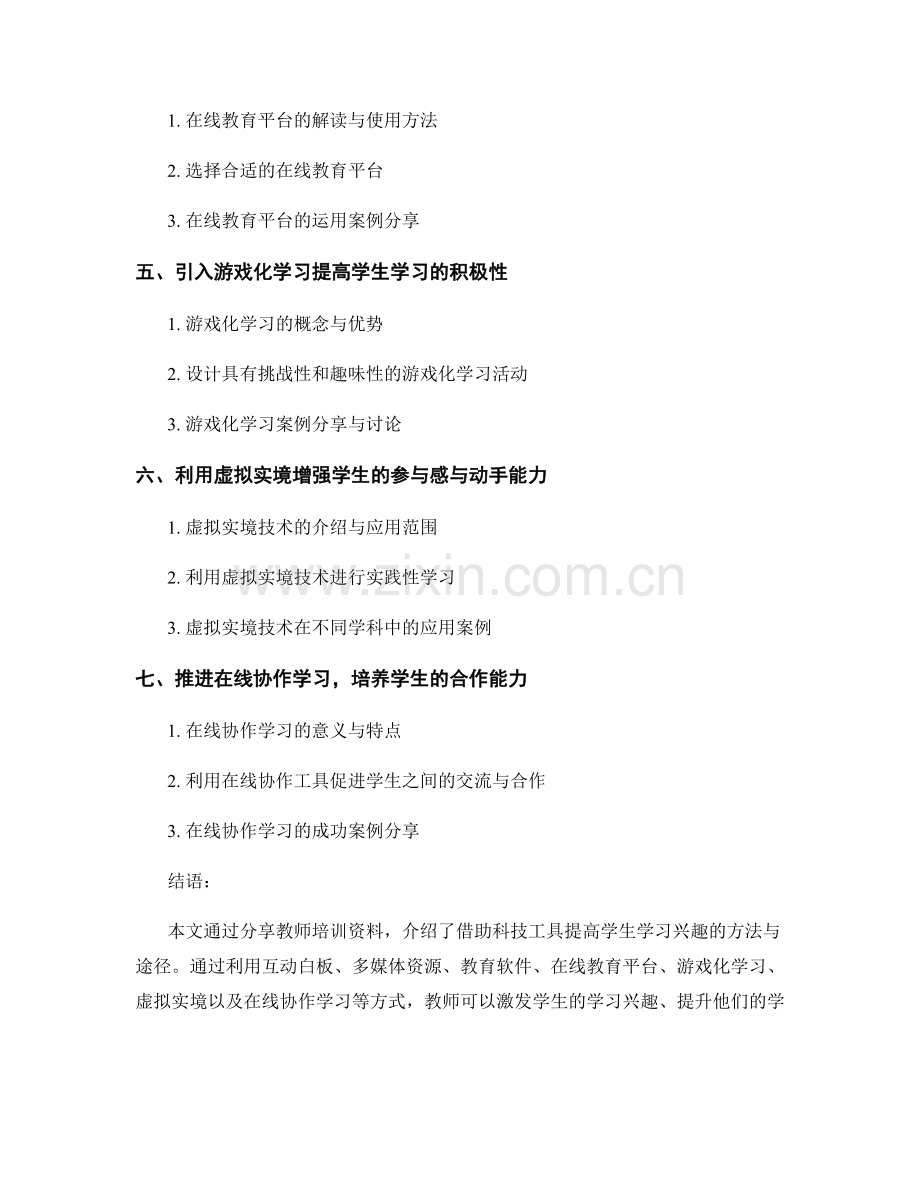 借助科技工具提高学生学习兴趣的教师培训资料分享.docx_第2页