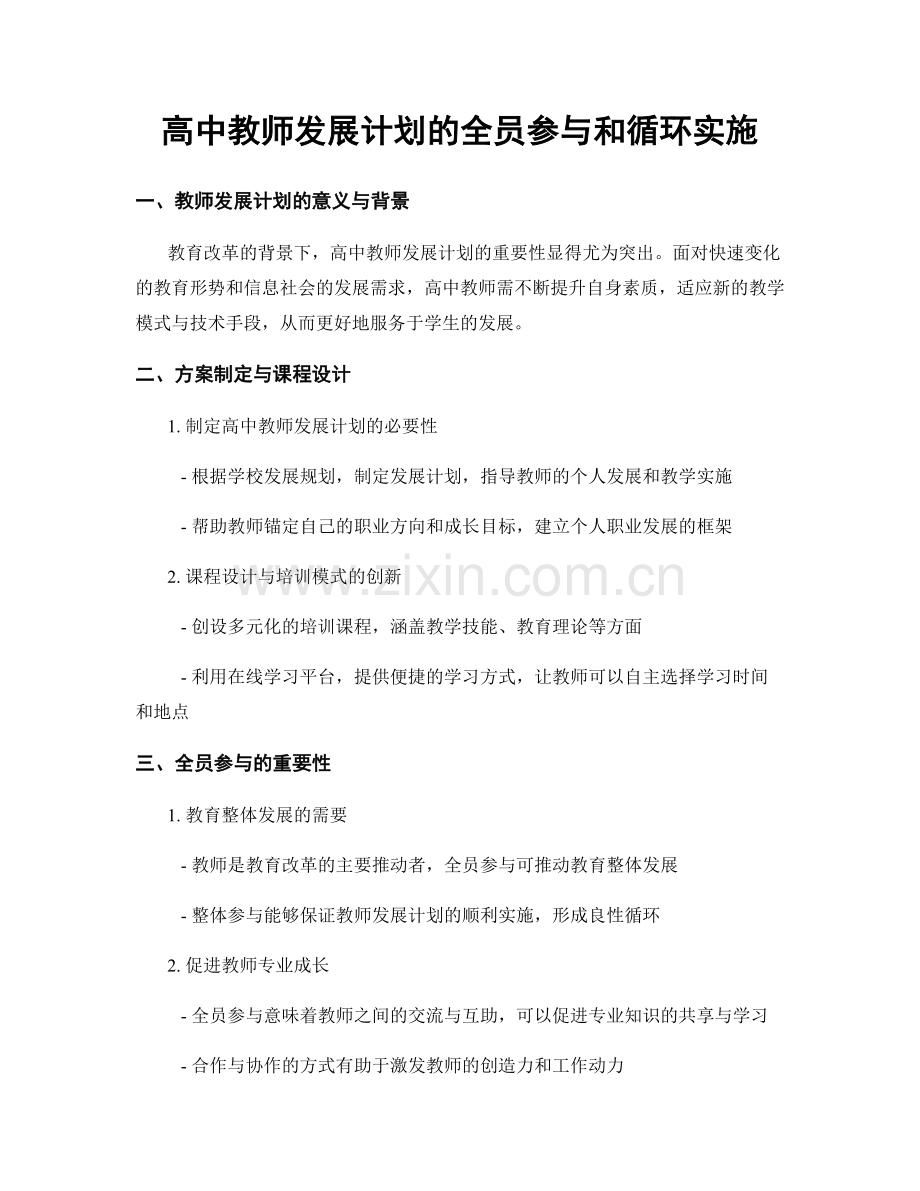 高中教师发展计划的全员参与和循环实施.docx_第1页