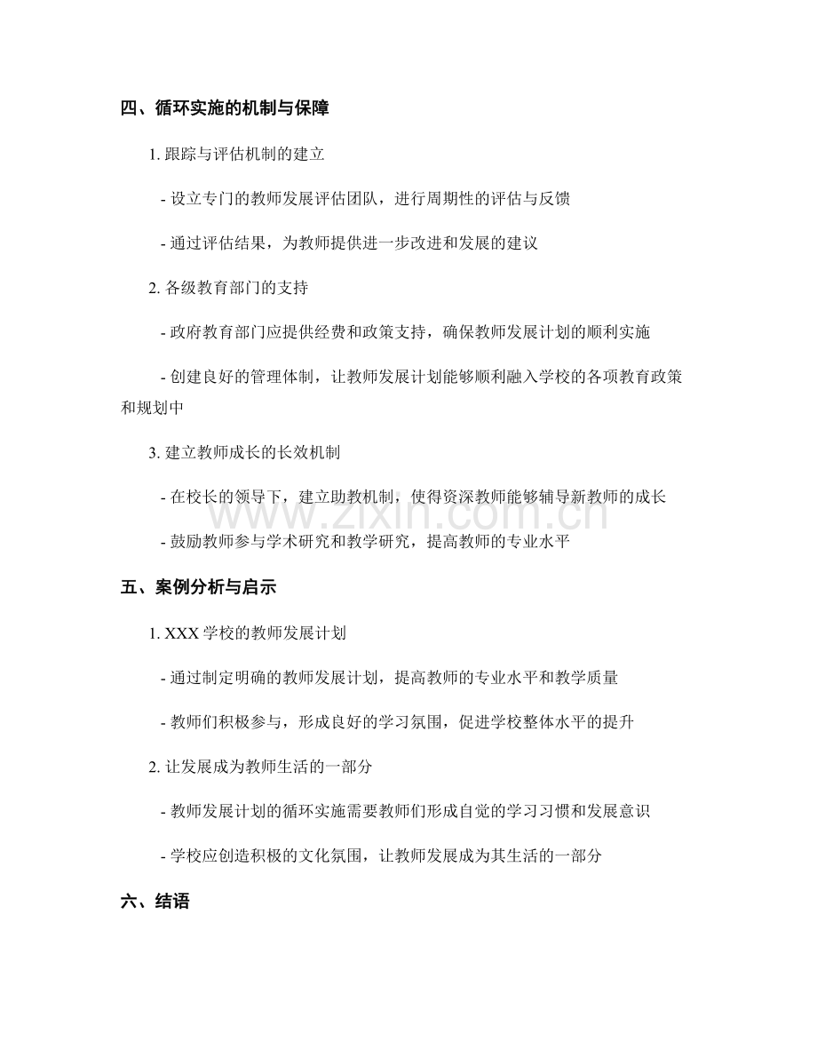 高中教师发展计划的全员参与和循环实施.docx_第2页