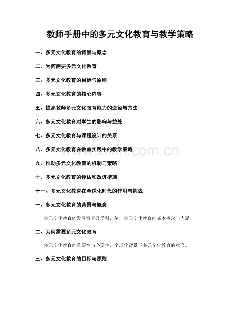 教师手册中的多元文化教育与教学策略.docx_第1页