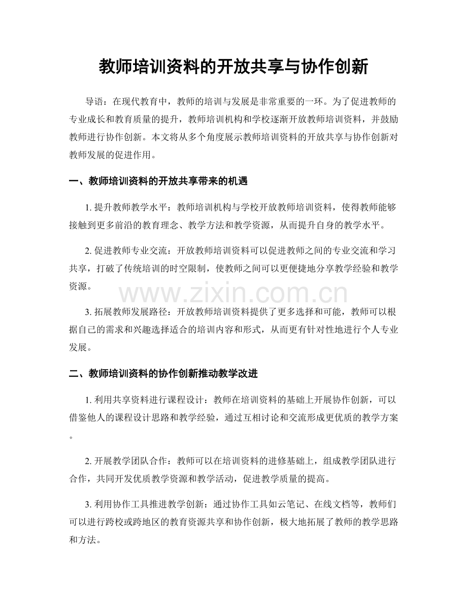 教师培训资料的开放共享与协作创新.docx_第1页