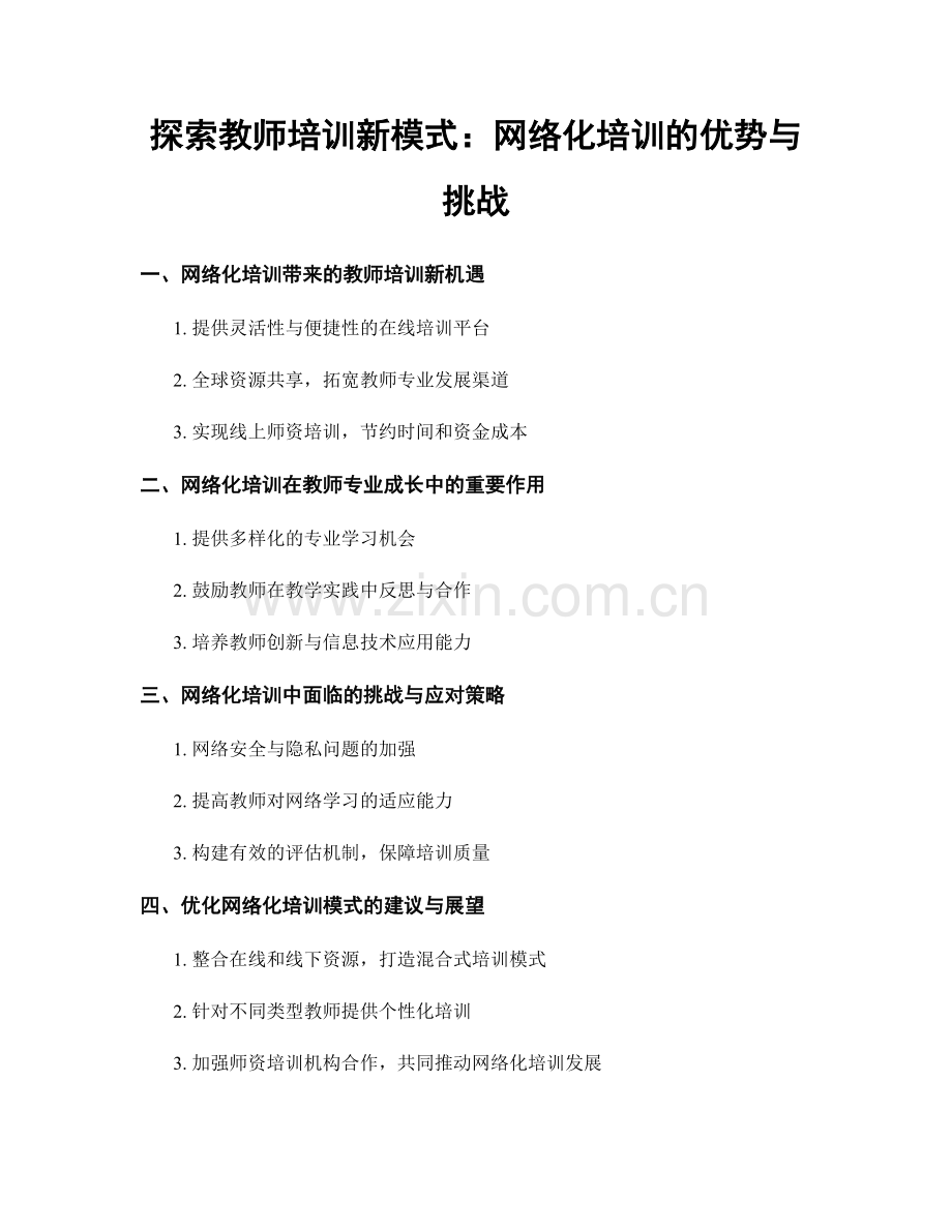 探索教师培训新模式：网络化培训的优势与挑战.docx_第1页