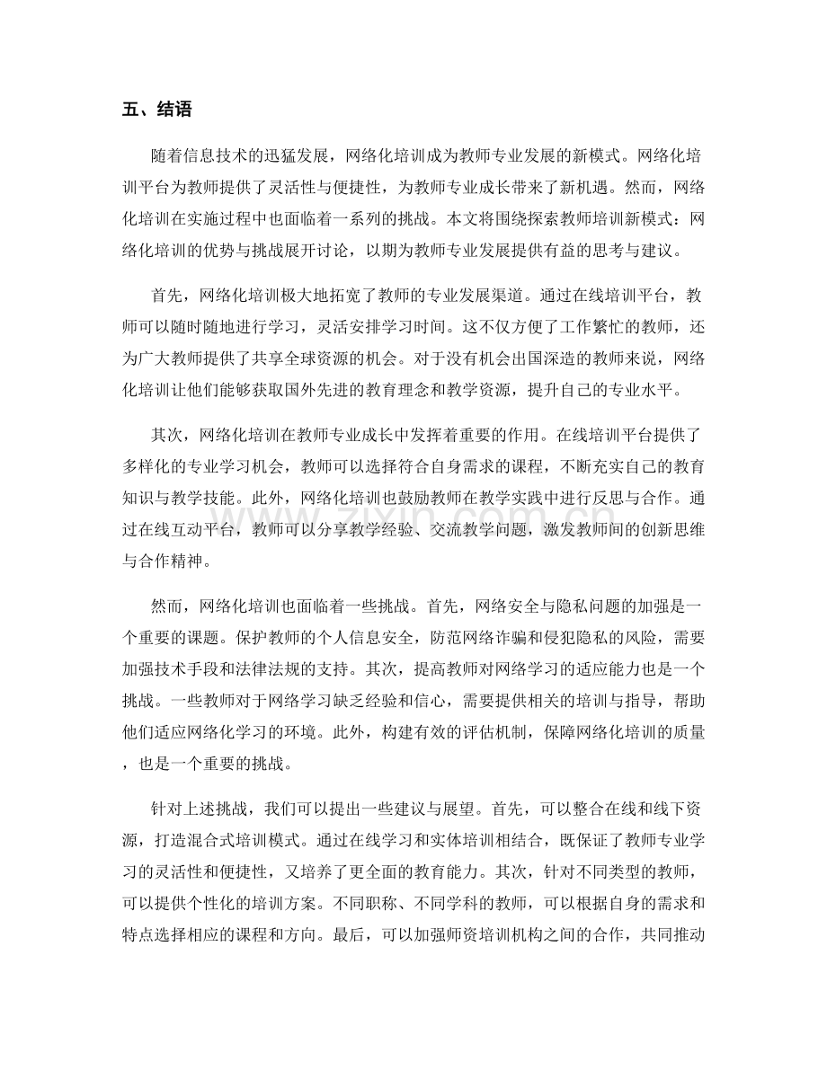 探索教师培训新模式：网络化培训的优势与挑战.docx_第2页