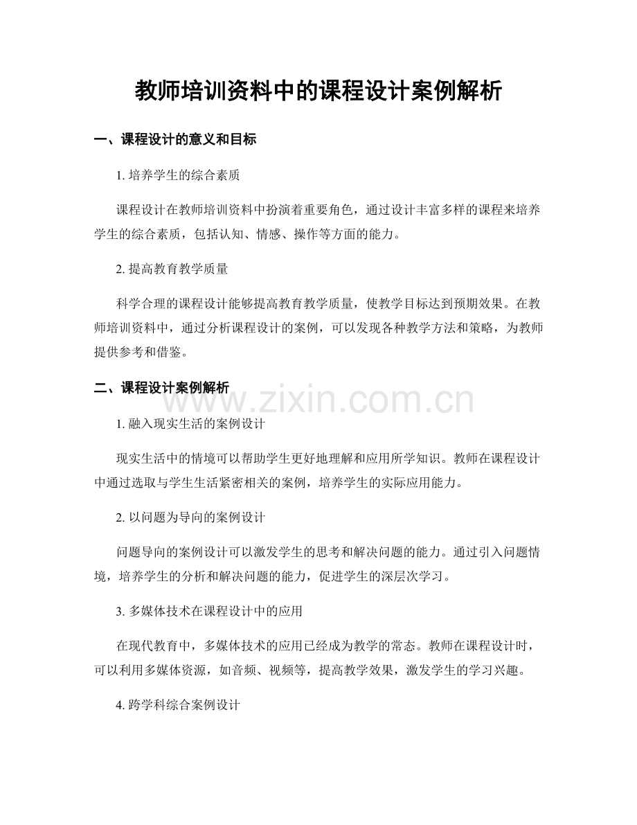 教师培训资料中的课程设计案例解析.docx_第1页