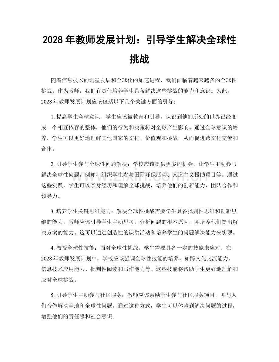 2028年教师发展计划：引导学生解决全球性挑战.docx_第1页