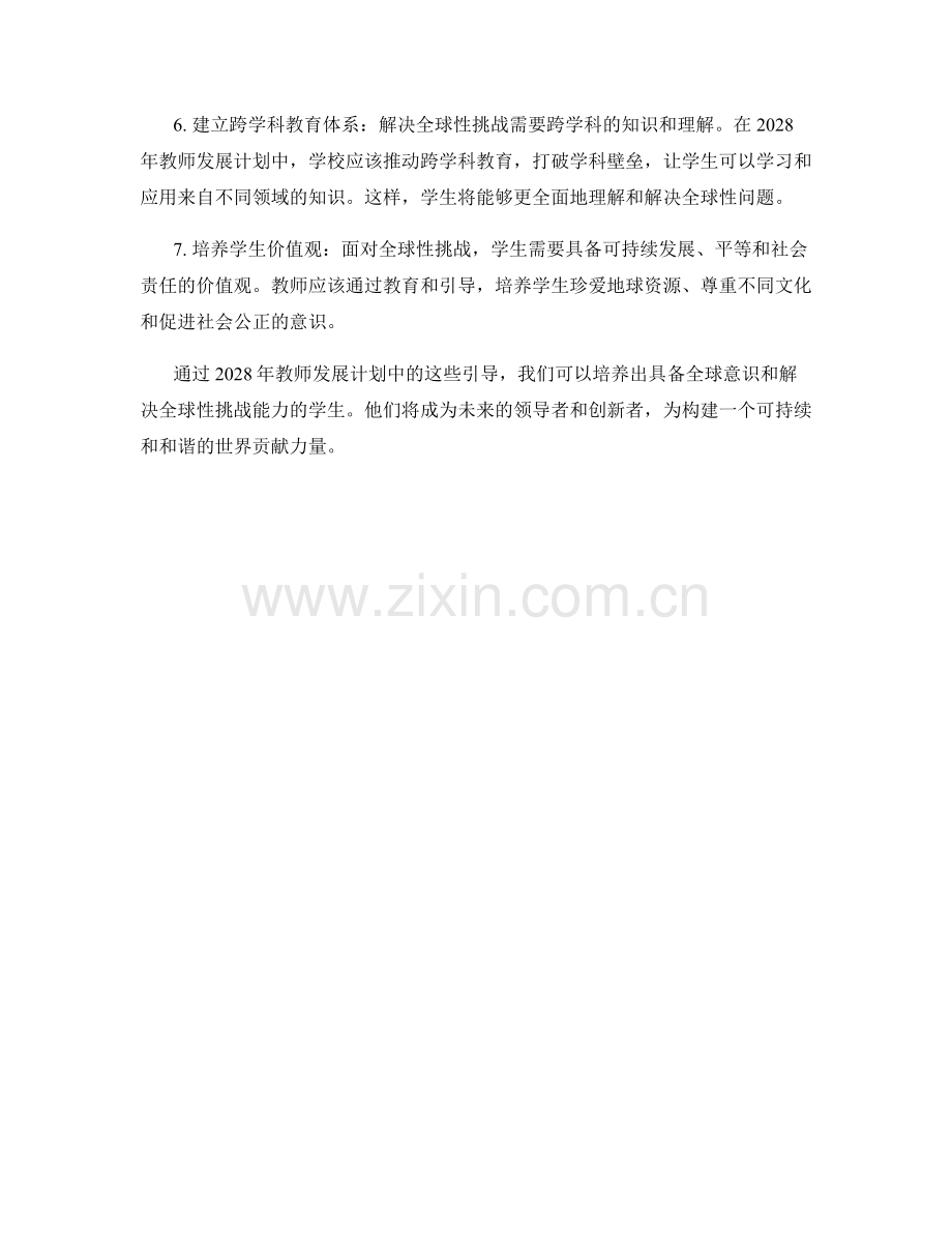 2028年教师发展计划：引导学生解决全球性挑战.docx_第2页