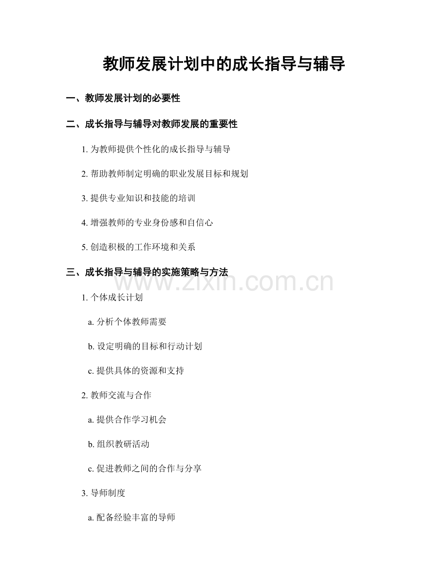 教师发展计划中的成长指导与辅导.docx_第1页