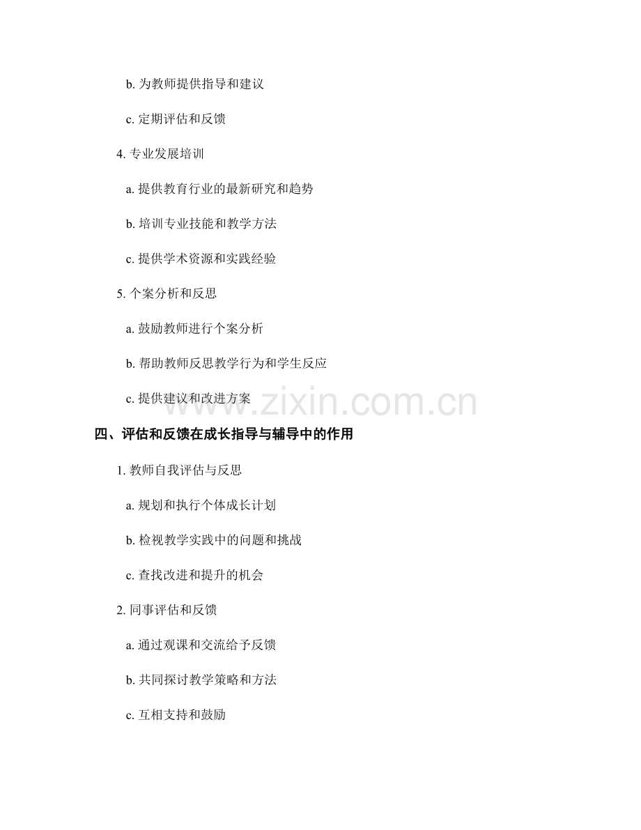 教师发展计划中的成长指导与辅导.docx_第2页