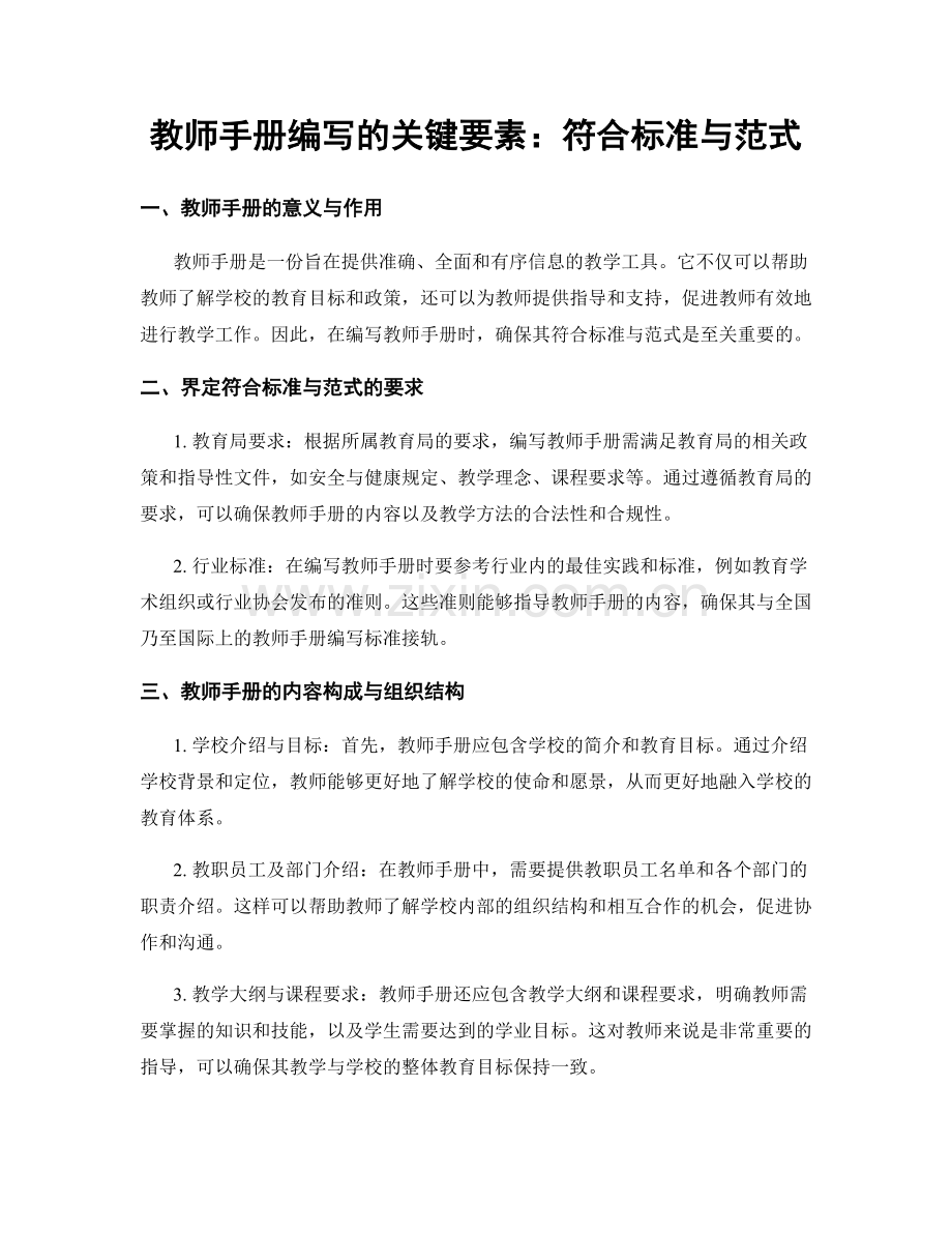 教师手册编写的关键要素：符合标准与范式.docx_第1页