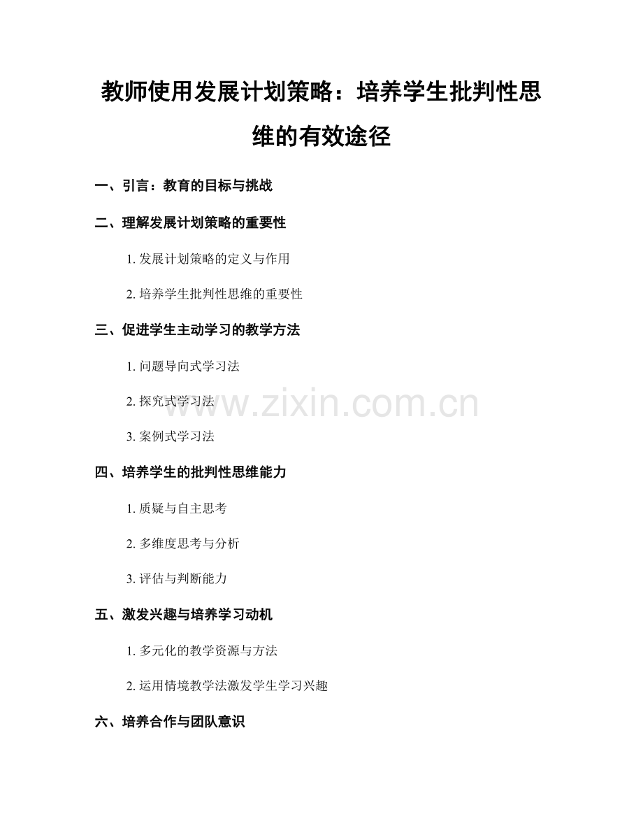 教师使用发展计划策略：培养学生批判性思维的有效途径.docx_第1页