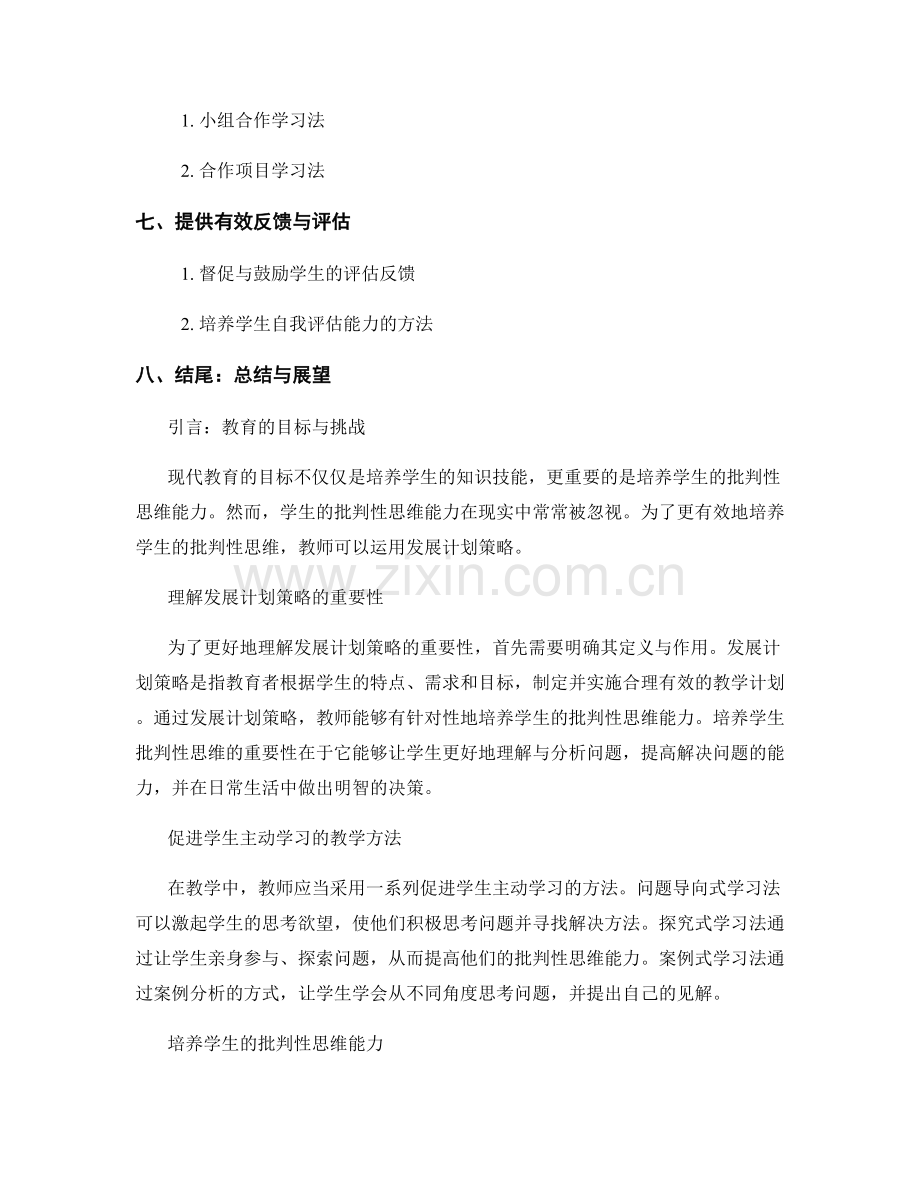 教师使用发展计划策略：培养学生批判性思维的有效途径.docx_第2页