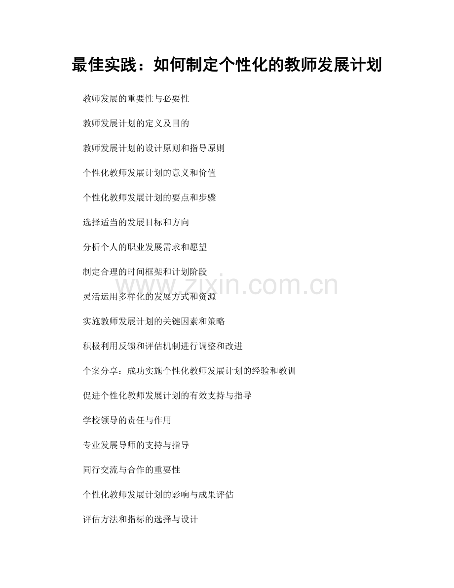 最佳实践：如何制定个性化的教师发展计划.docx_第1页