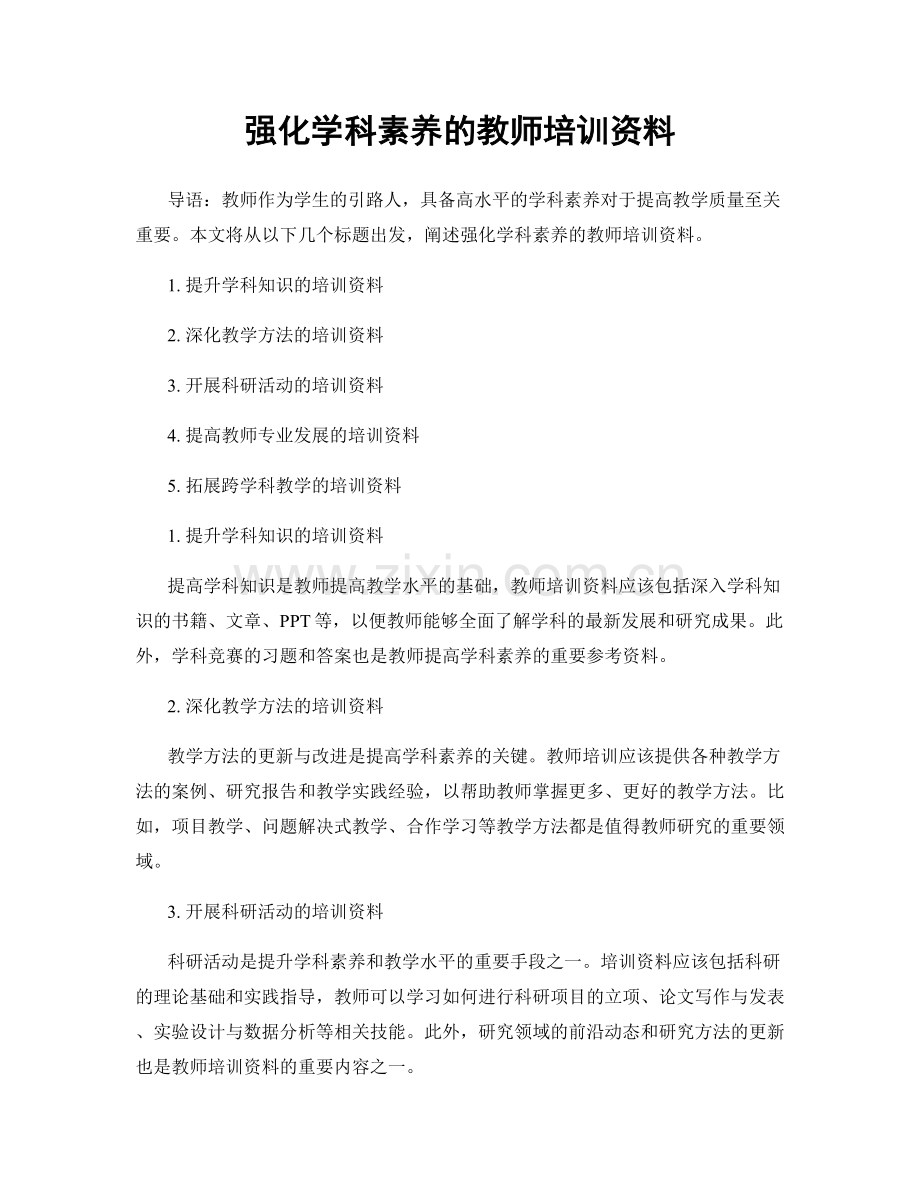 强化学科素养的教师培训资料.docx_第1页