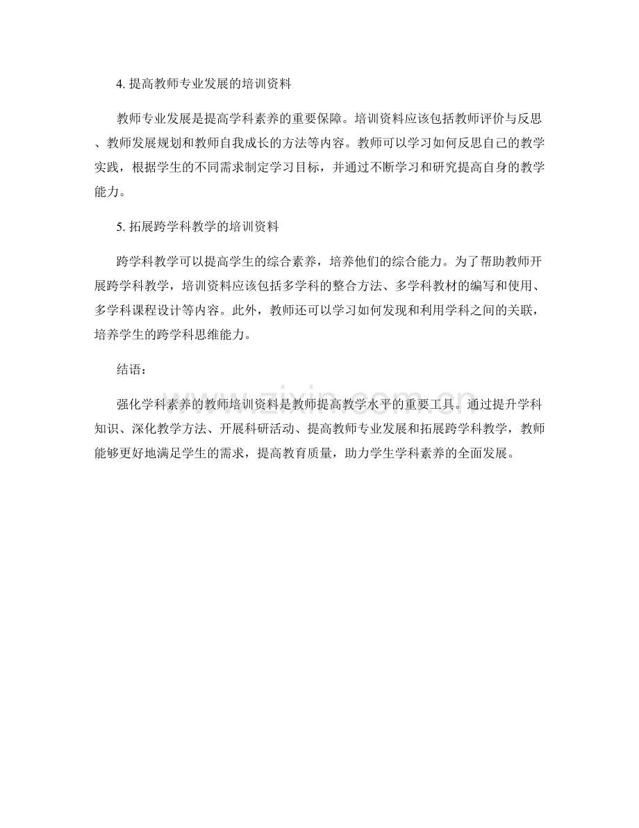 强化学科素养的教师培训资料.docx_第2页