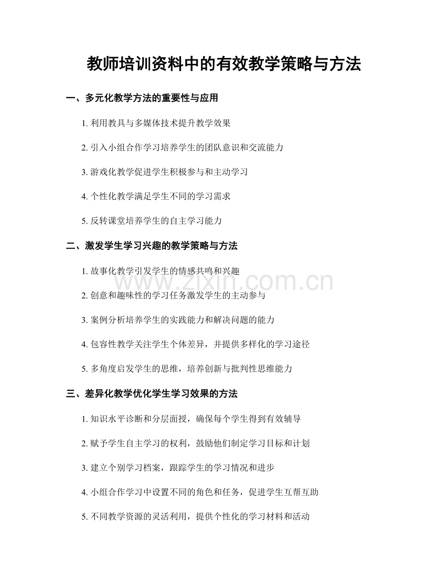 教师培训资料中的有效教学策略与方法.docx_第1页