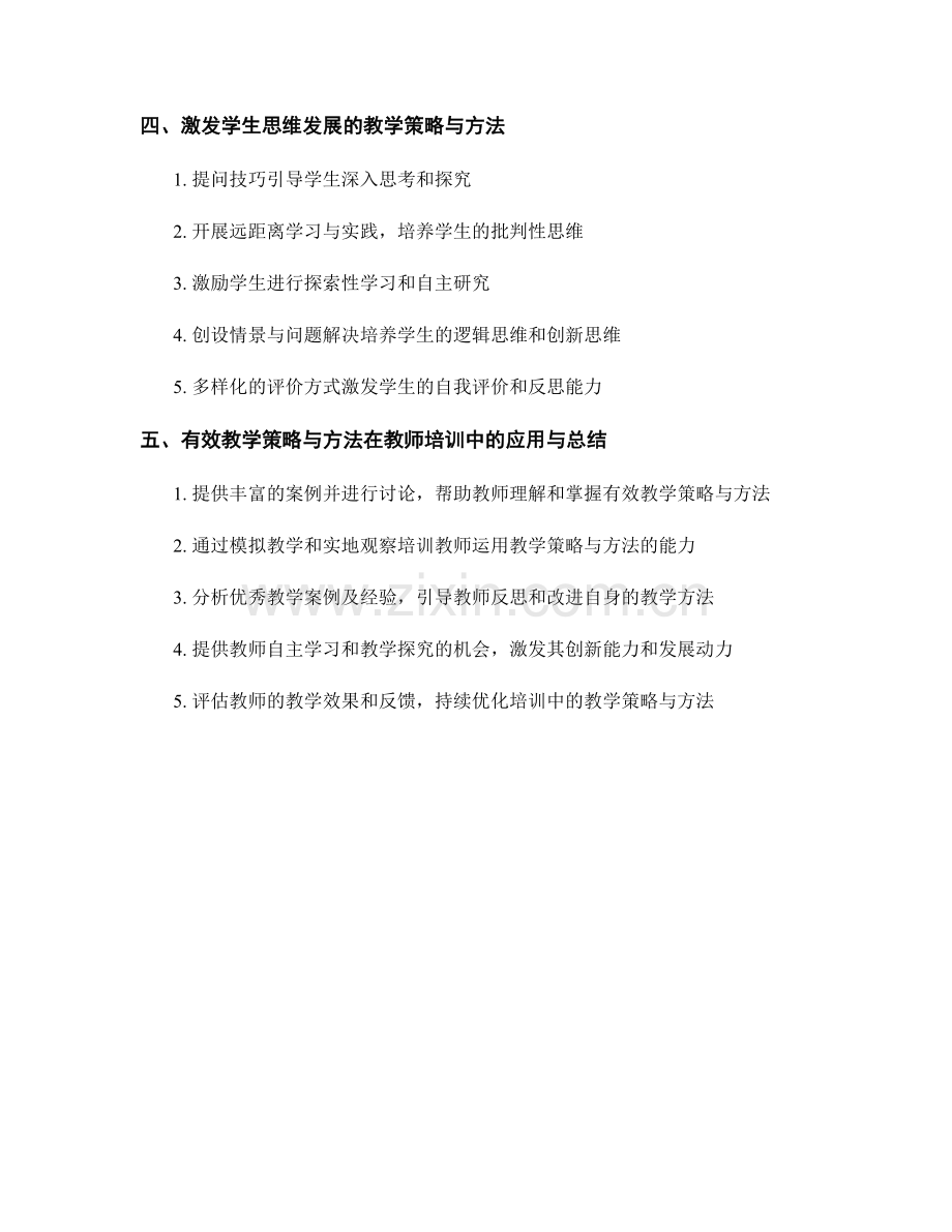 教师培训资料中的有效教学策略与方法.docx_第2页