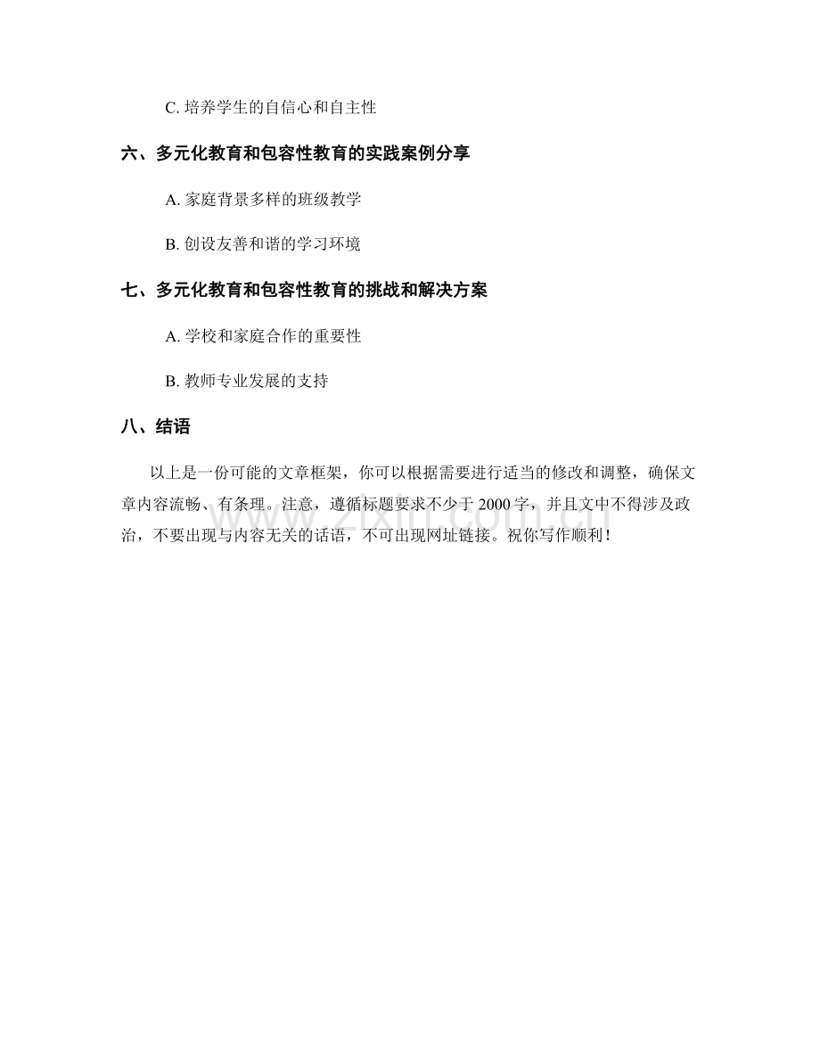 教师手册中的多元化教育和包容性教育策略：培养学生的综合素质和尊重个体差异的教学实践.docx_第2页