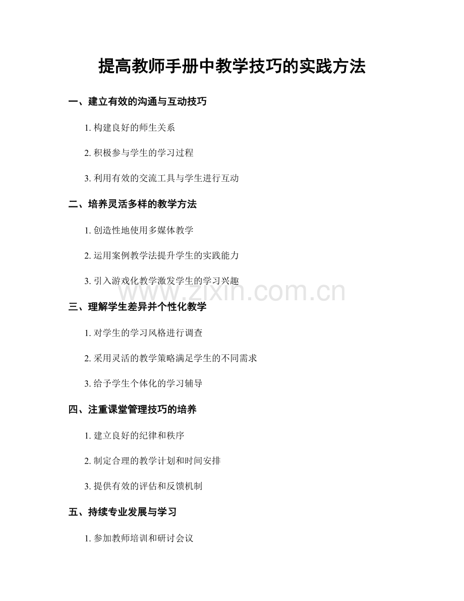 提高教师手册中教学技巧的实践方法.docx_第1页