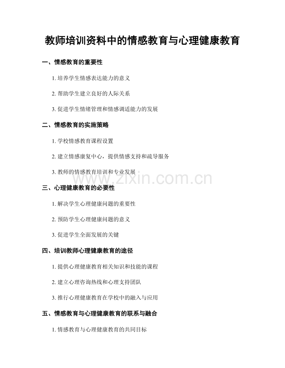 教师培训资料中的情感教育与心理健康教育.docx_第1页