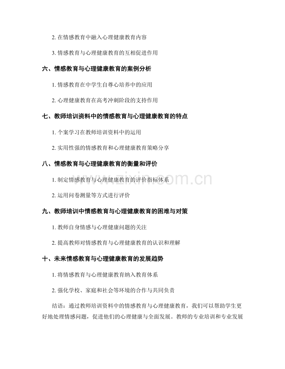 教师培训资料中的情感教育与心理健康教育.docx_第2页