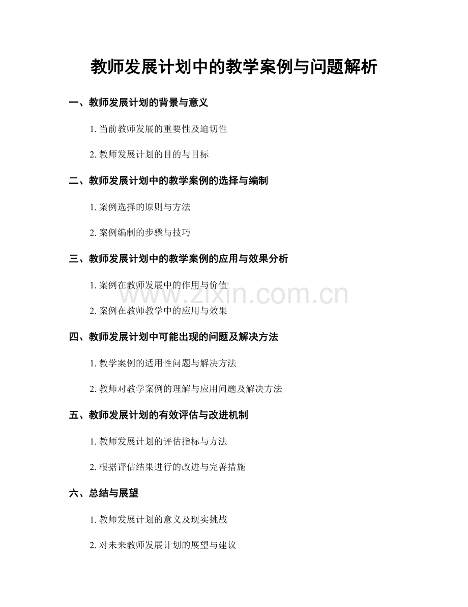 教师发展计划中的教学案例与问题解析.docx_第1页