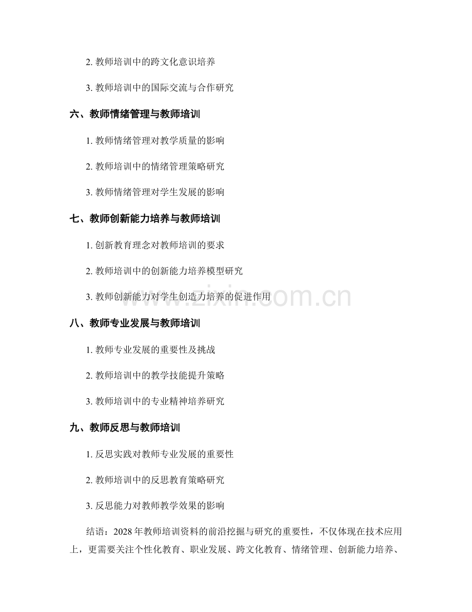 2028年教师培训资料的前沿挖掘与研究.docx_第2页