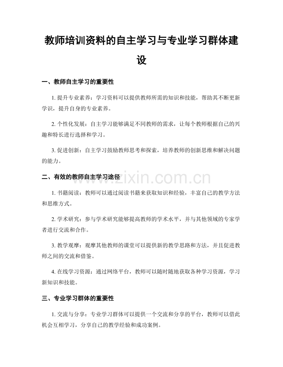 教师培训资料的自主学习与专业学习群体建设.docx_第1页